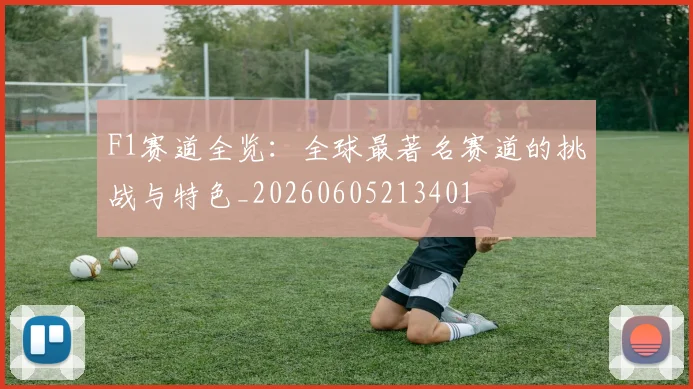 F1赛道全览:全球最著名赛道的挑战与特色_20260605213401