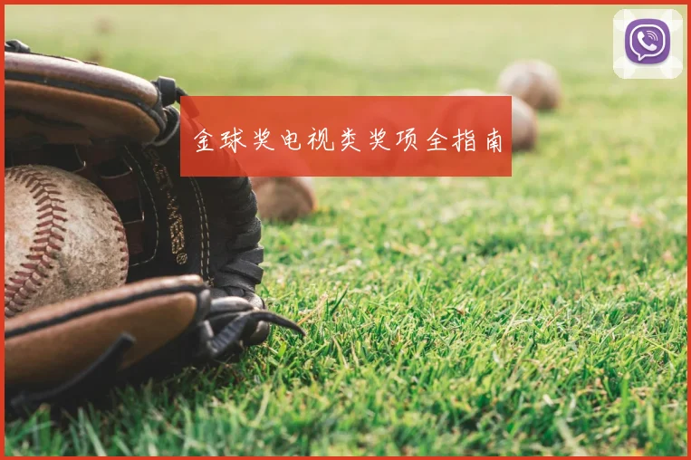 金球奖电视类奖项全指南
