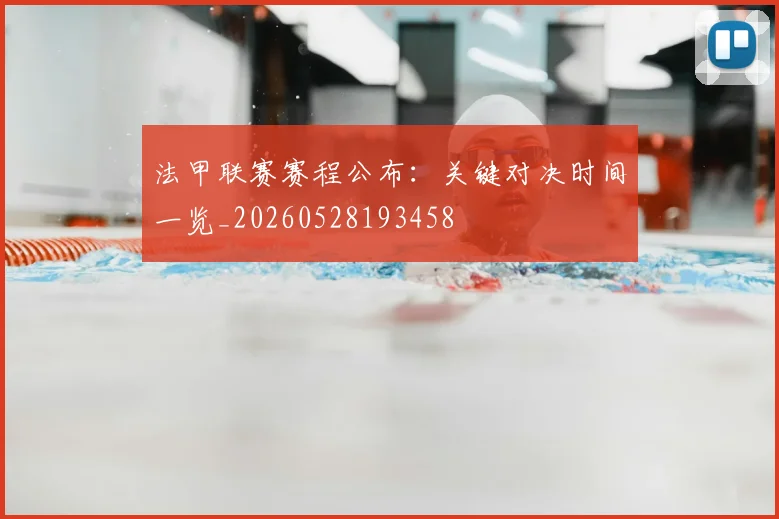 法甲联赛赛程公布:关键对决时间一览_20260528193458