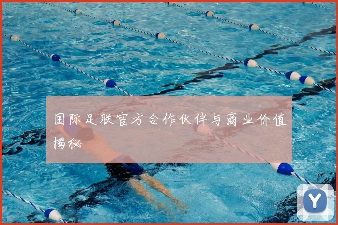 国际足联官方合作伙伴与商业价值揭秘