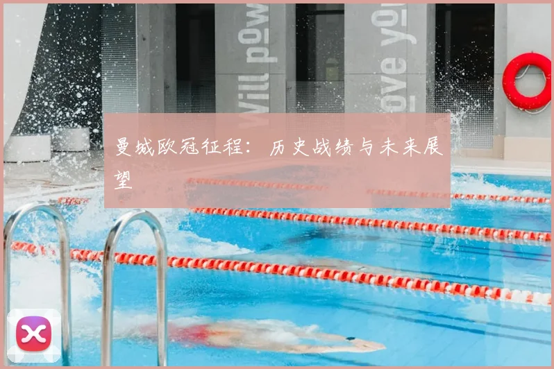 曼城欧冠征程:历史战绩与未来展望
