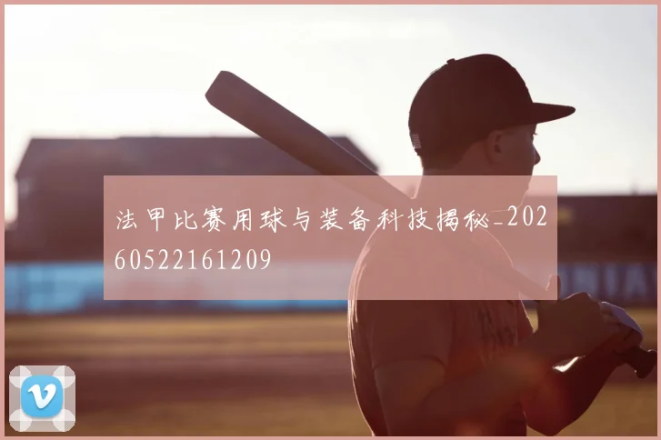 法甲比赛用球与装备科技揭秘_20260522161209