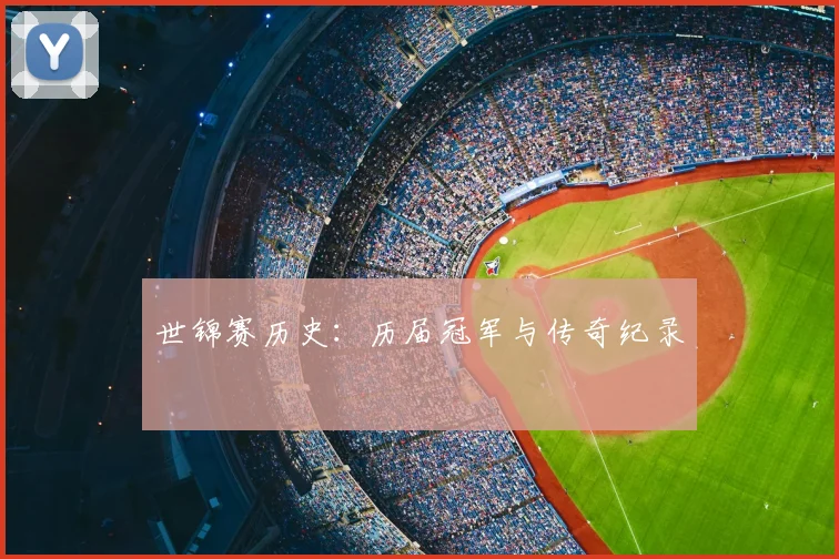 世锦赛历史:历届冠军与传奇纪录