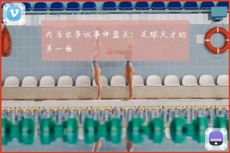 内马尔争议事件盘点:足球天才的另一面