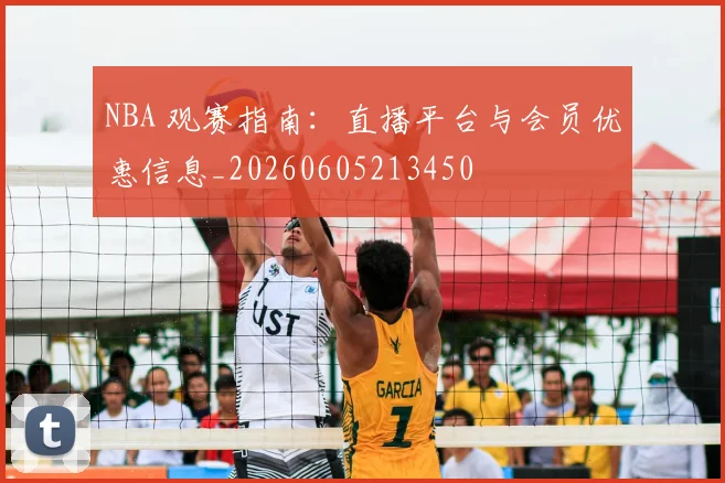 NBA 观赛指南:直播平台与会员优惠信息_20260605213450