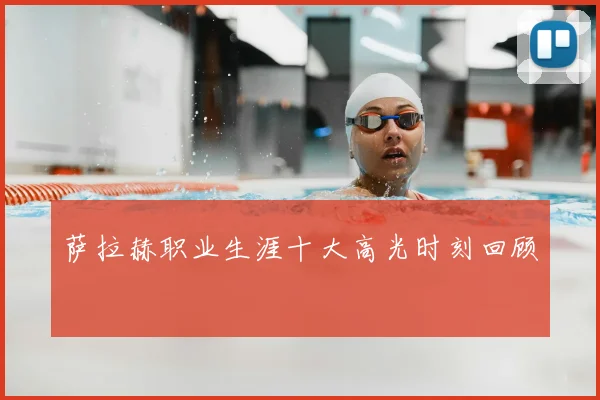 萨拉赫职业生涯十大高光时刻回顾