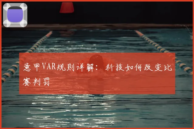 意甲VAR规则详解：科技如何改变比赛判罚