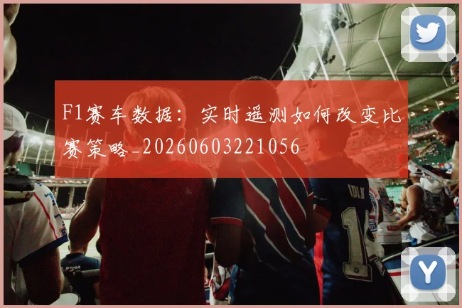 F1赛车数据:实时遥测如何改变比赛策略_20260603221056