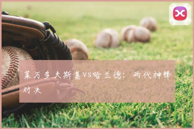 莱万多夫斯基vs哈兰德:两代神锋对决