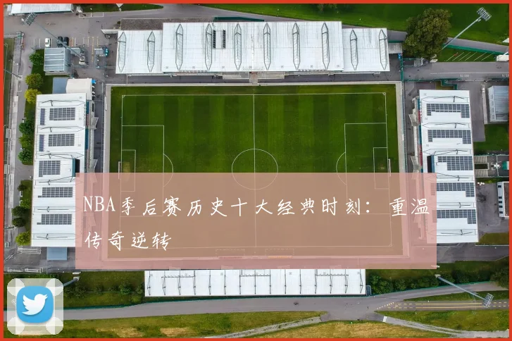 NBA季后赛历史十大经典时刻:重温传奇逆转