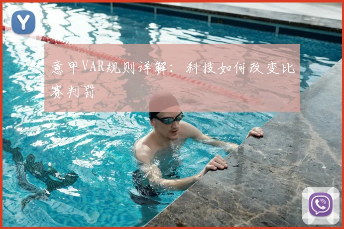 意甲VAR规则详解：科技如何改变比赛判罚
