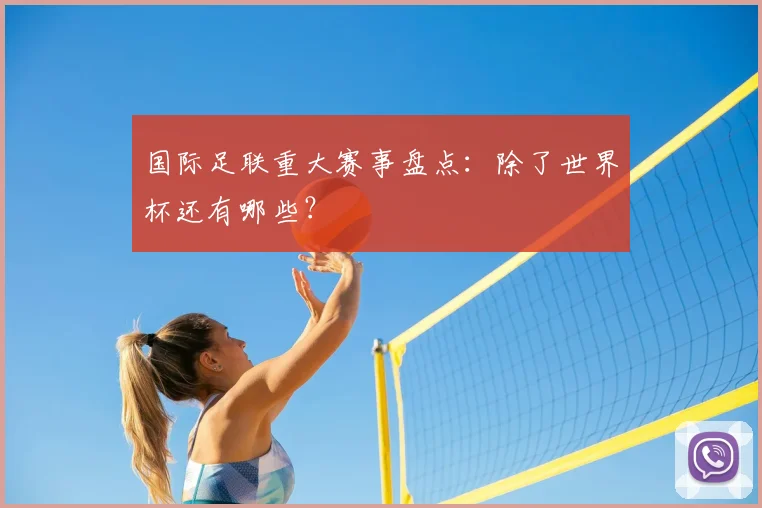 国际足联重大赛事盘点:除了世界杯还有哪些?