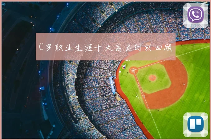 C罗职业生涯十大高光时刻回顾