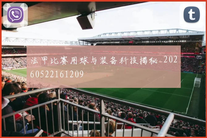 法甲比赛用球与装备科技揭秘_20260522161209
