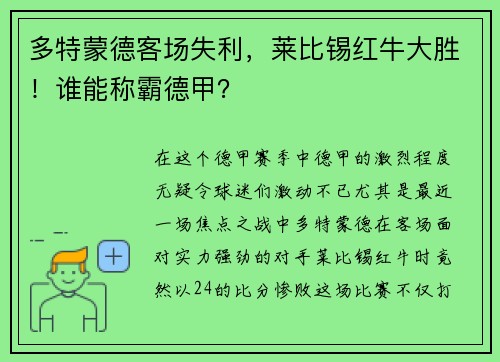 多特蒙德客场失利，莱比锡红牛大胜！谁能称霸德甲？