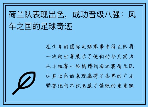 荷兰队表现出色，成功晋级八强：风车之国的足球奇迹