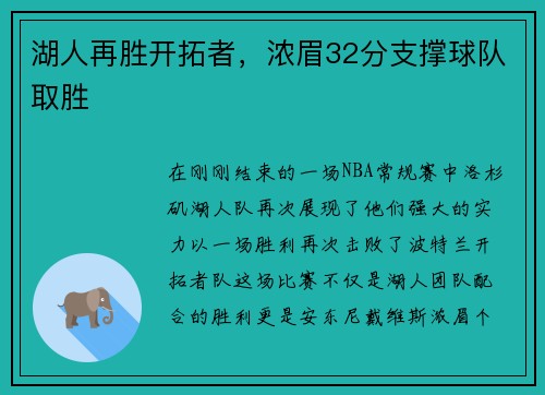 湖人再胜开拓者，浓眉32分支撑球队取胜