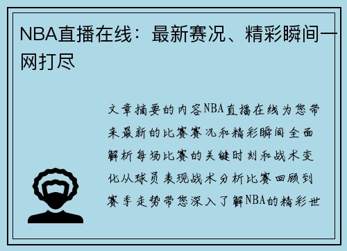 NBA直播在线：最新赛况、精彩瞬间一网打尽