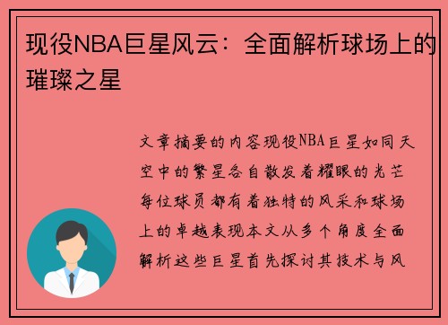 现役NBA巨星风云：全面解析球场上的璀璨之星