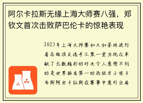 阿尔卡拉斯无缘上海大师赛八强，郑钦文首次击败萨巴伦卡的惊艳表现