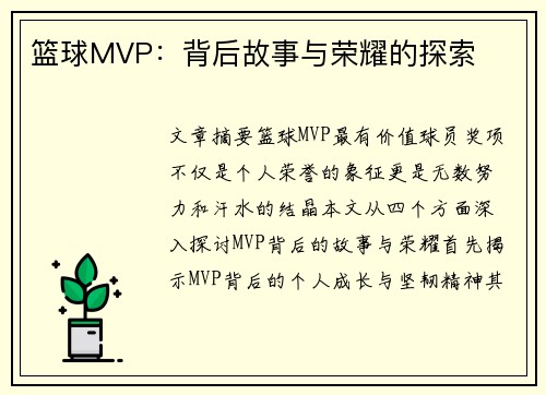 篮球MVP：背后故事与荣耀的探索