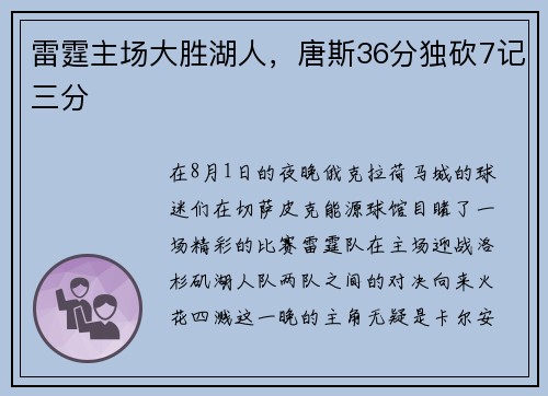 雷霆主场大胜湖人，唐斯36分独砍7记三分