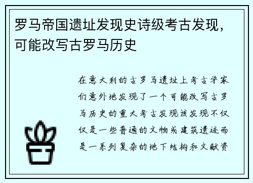 罗马帝国遗址发现史诗级考古发现，可能改写古罗马历史