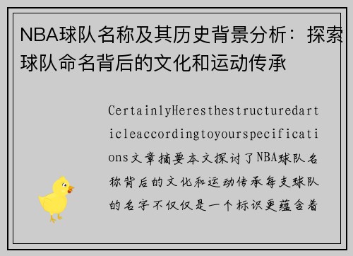 NBA球队名称及其历史背景分析：探索球队命名背后的文化和运动传承