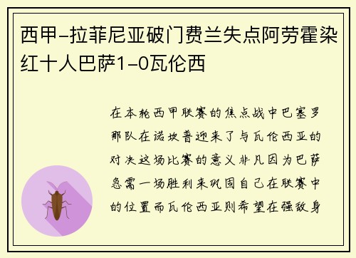 西甲-拉菲尼亚破门费兰失点阿劳霍染红十人巴萨1-0瓦伦西