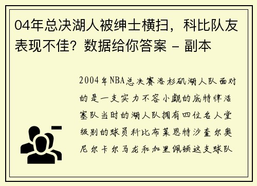 04年总决湖人被绅士横扫，科比队友表现不佳？数据给你答案 - 副本