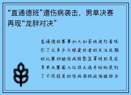 “直通德班”遭伤病袭击，男单决赛再现“龙胖对决”