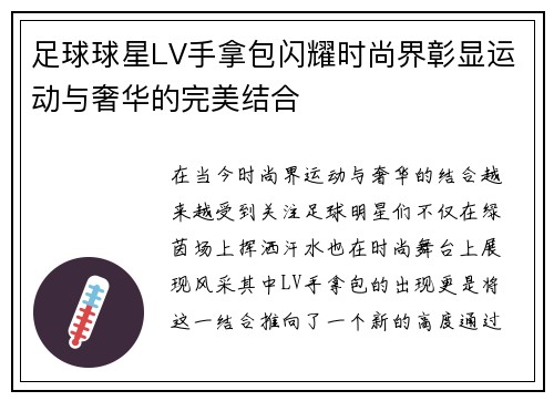 足球球星LV手拿包闪耀时尚界彰显运动与奢华的完美结合