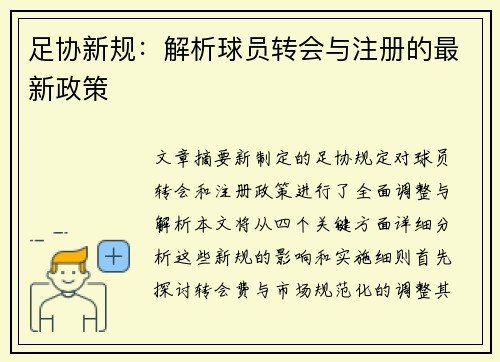 足协新规：解析球员转会与注册的最新政策