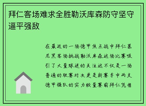 拜仁客场难求全胜勒沃库森防守坚守逼平强敌