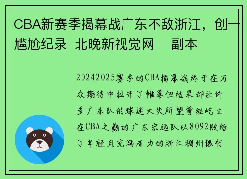 CBA新赛季揭幕战广东不敌浙江，创一尴尬纪录-北晚新视觉网 - 副本