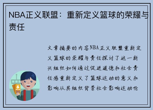 NBA正义联盟：重新定义篮球的荣耀与责任