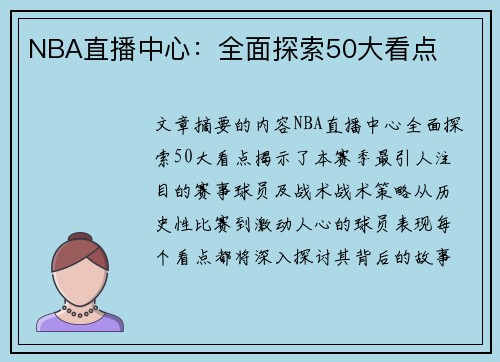 NBA直播中心：全面探索50大看点