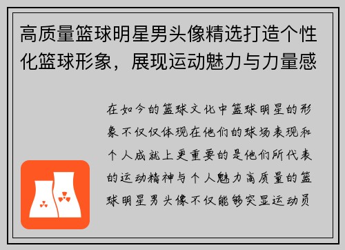 高质量篮球明星男头像精选打造个性化篮球形象，展现运动魅力与力量感