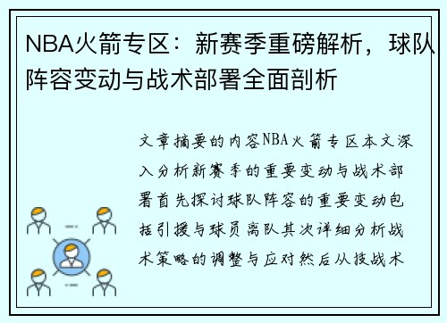 NBA火箭专区：新赛季重磅解析，球队阵容变动与战术部署全面剖析