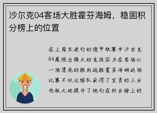 沙尔克04客场大胜霍芬海姆，稳固积分榜上的位置