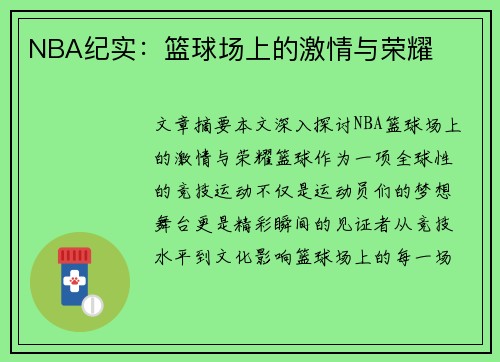 NBA纪实：篮球场上的激情与荣耀