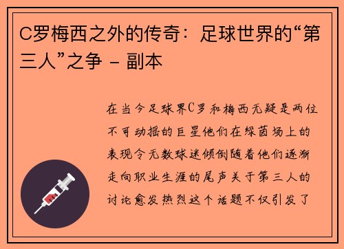 C罗梅西之外的传奇：足球世界的“第三人”之争 - 副本