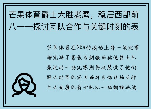 芒果体育爵士大胜老鹰，稳居西部前八——探讨团队合作与关键时刻的表现