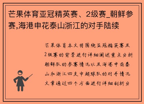 芒果体育亚冠精英赛、2级赛_朝鲜参赛,海港申花泰山浙江的对手陆续