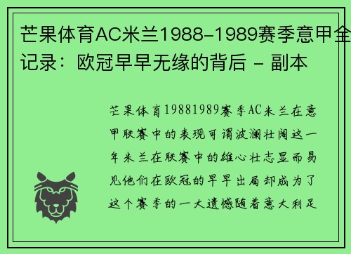 芒果体育AC米兰1988-1989赛季意甲全记录：欧冠早早无缘的背后 - 副本