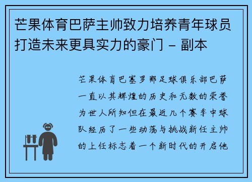 芒果体育巴萨主帅致力培养青年球员打造未来更具实力的豪门 - 副本