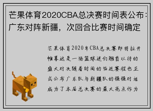 芒果体育2020CBA总决赛时间表公布：广东对阵新疆，次回合比赛时间确定