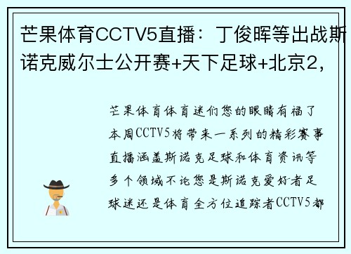 芒果体育CCTV5直播：丁俊晖等出战斯诺克威尔士公开赛+天下足球+北京2，精彩赛事不容错过！ - 副本