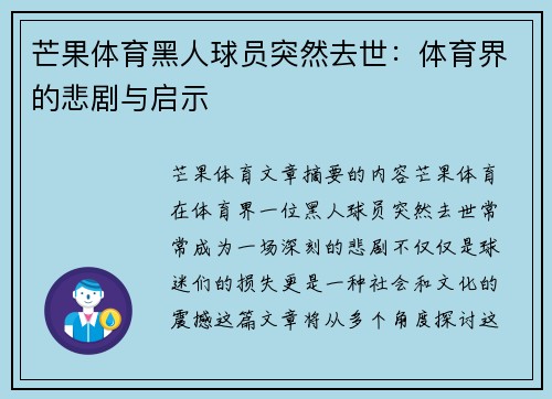 芒果体育黑人球员突然去世：体育界的悲剧与启示