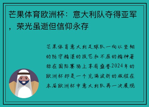 芒果体育欧洲杯：意大利队夺得亚军，荣光虽逝但信仰永存